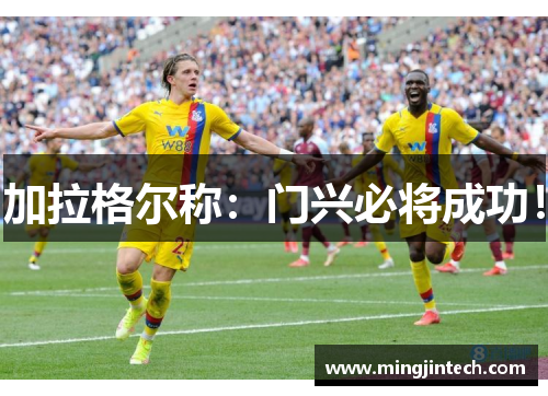 加拉格尔称：门兴必将成功！