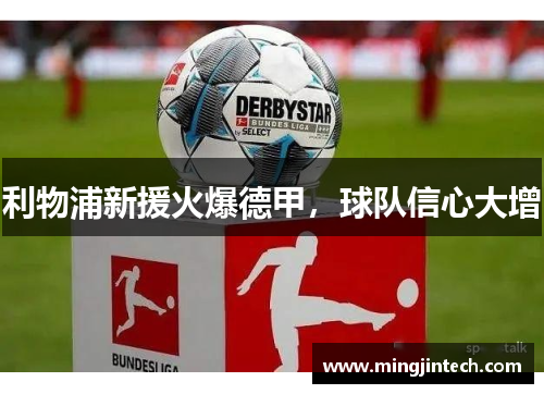 利物浦新援火爆德甲，球队信心大增