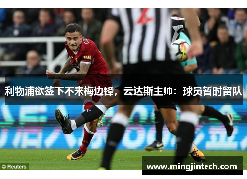 利物浦欲签下不来梅边锋，云达斯主帅：球员暂时留队