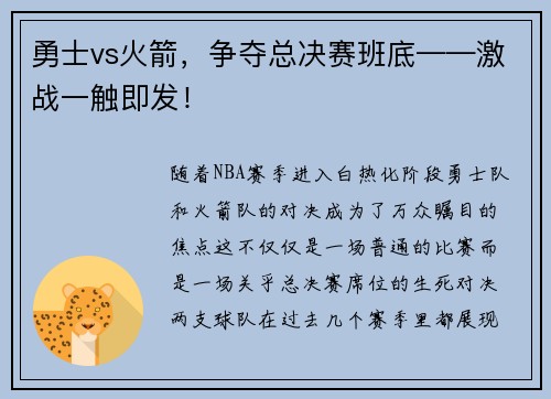 勇士vs火箭，争夺总决赛班底——激战一触即发！