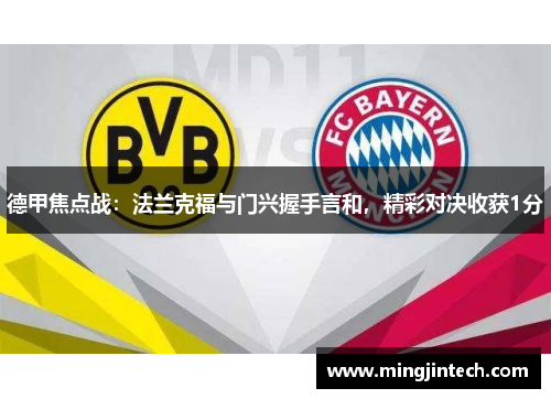 德甲焦点战：法兰克福与门兴握手言和，精彩对决收获1分