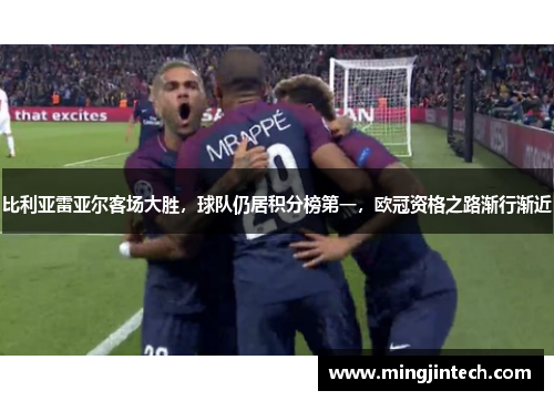 比利亚雷亚尔客场大胜，球队仍居积分榜第一，欧冠资格之路渐行渐近
