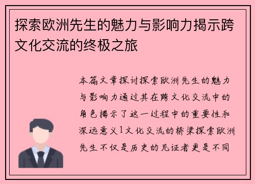 探索欧洲先生的魅力与影响力揭示跨文化交流的终极之旅