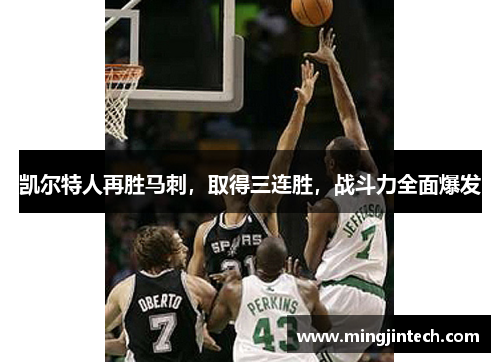 凯尔特人再胜马刺，取得三连胜，战斗力全面爆发