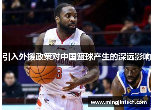 引入外援政策对中国篮球产生的深远影响