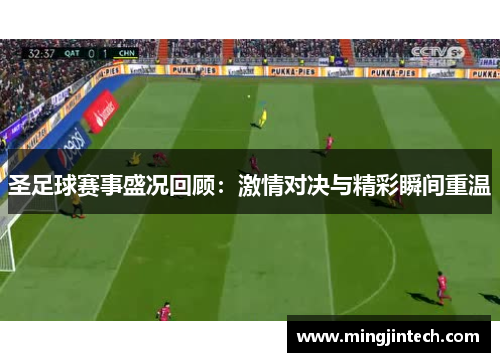 圣足球赛事盛况回顾：激情对决与精彩瞬间重温