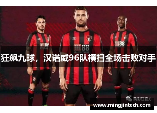 狂飙九球，汉诺威96队横扫全场击败对手