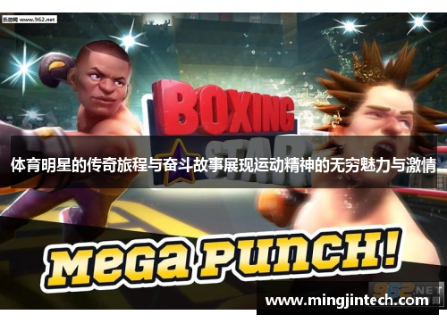 体育明星的传奇旅程与奋斗故事展现运动精神的无穷魅力与激情