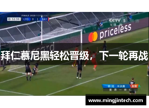 拜仁慕尼黑轻松晋级，下一轮再战