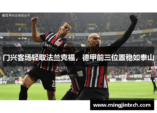 门兴客场轻取法兰克福，德甲前三位置稳如泰山