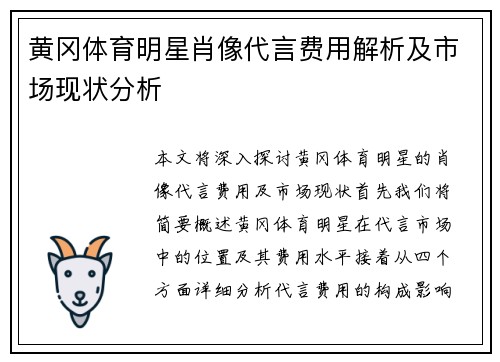 黄冈体育明星肖像代言费用解析及市场现状分析