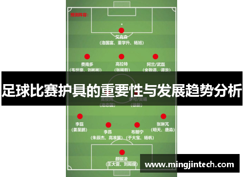足球比赛护具的重要性与发展趋势分析