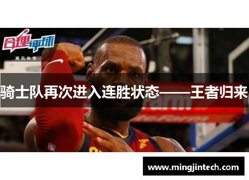 骑士队再次进入连胜状态——王者归来