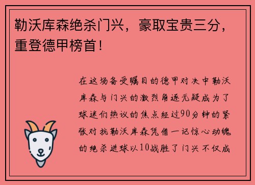 勒沃库森绝杀门兴，豪取宝贵三分，重登德甲榜首！