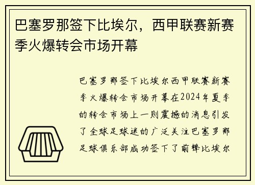 巴塞罗那签下比埃尔，西甲联赛新赛季火爆转会市场开幕