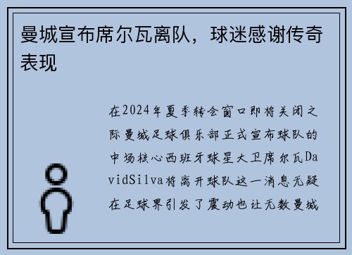 曼城宣布席尔瓦离队，球迷感谢传奇表现