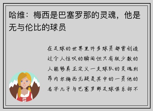 哈维：梅西是巴塞罗那的灵魂，他是无与伦比的球员