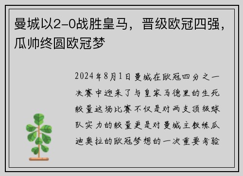 曼城以2-0战胜皇马，晋级欧冠四强，瓜帅终圆欧冠梦