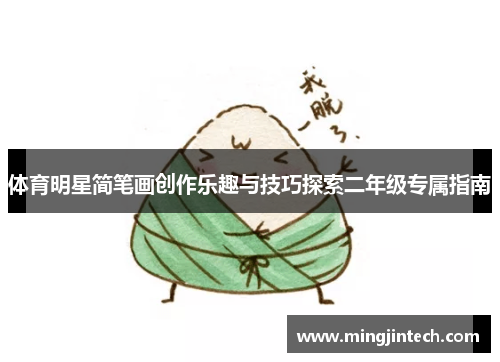 体育明星简笔画创作乐趣与技巧探索二年级专属指南