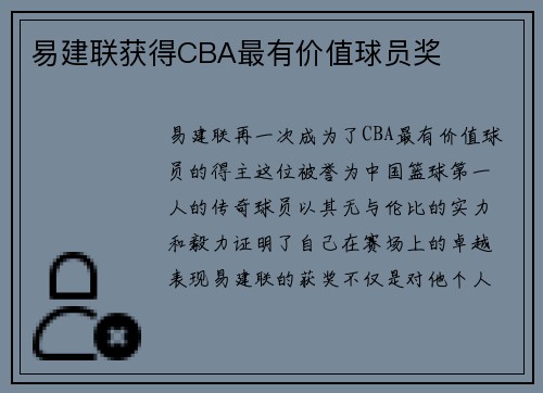 易建联获得CBA最有价值球员奖