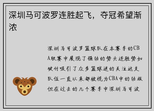 深圳马可波罗连胜起飞，夺冠希望渐浓