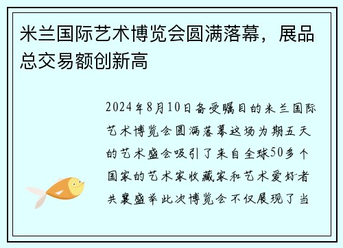 米兰国际艺术博览会圆满落幕，展品总交易额创新高
