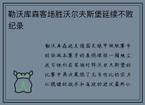 勒沃库森客场胜沃尔夫斯堡延续不败纪录