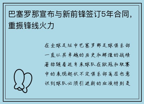 巴塞罗那宣布与新前锋签订5年合同，重振锋线火力