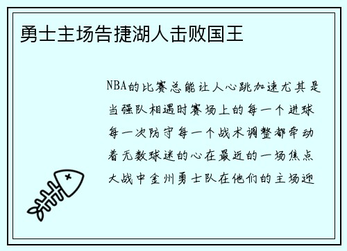勇士主场告捷湖人击败国王